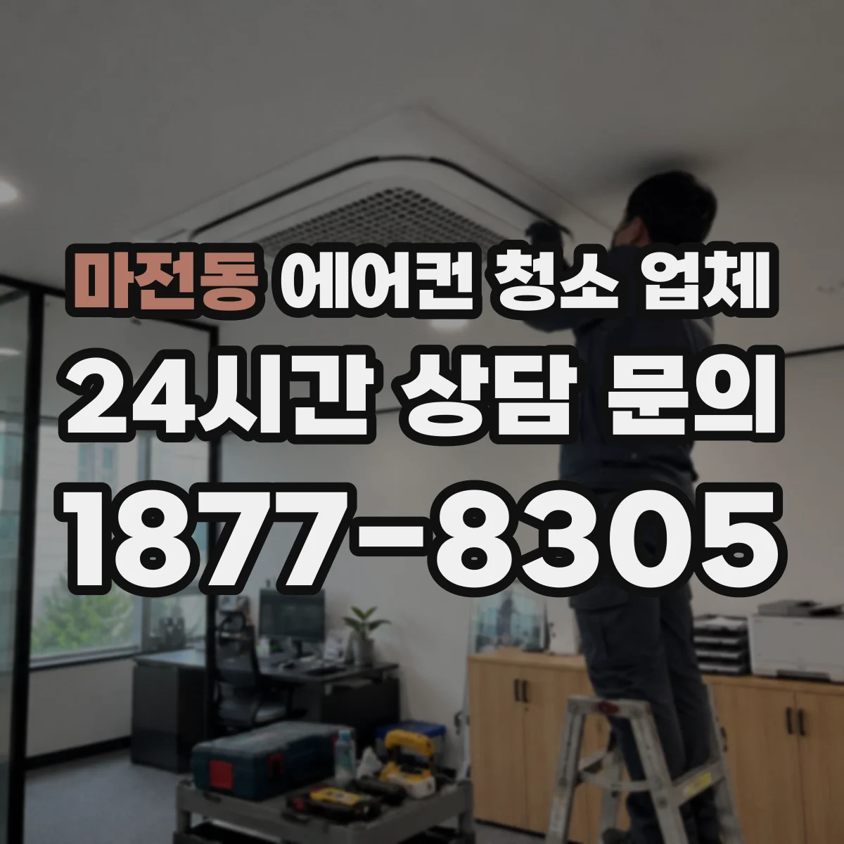 마전동 에어컨 청소 업체