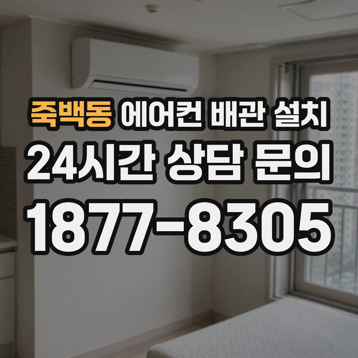 죽백동 에어컨 배관 설치