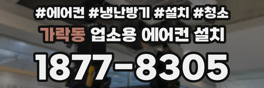 가락동 업소용 에어컨 설치