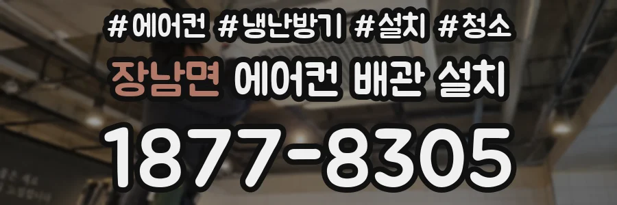 장남면 에어컨 배관 설치
