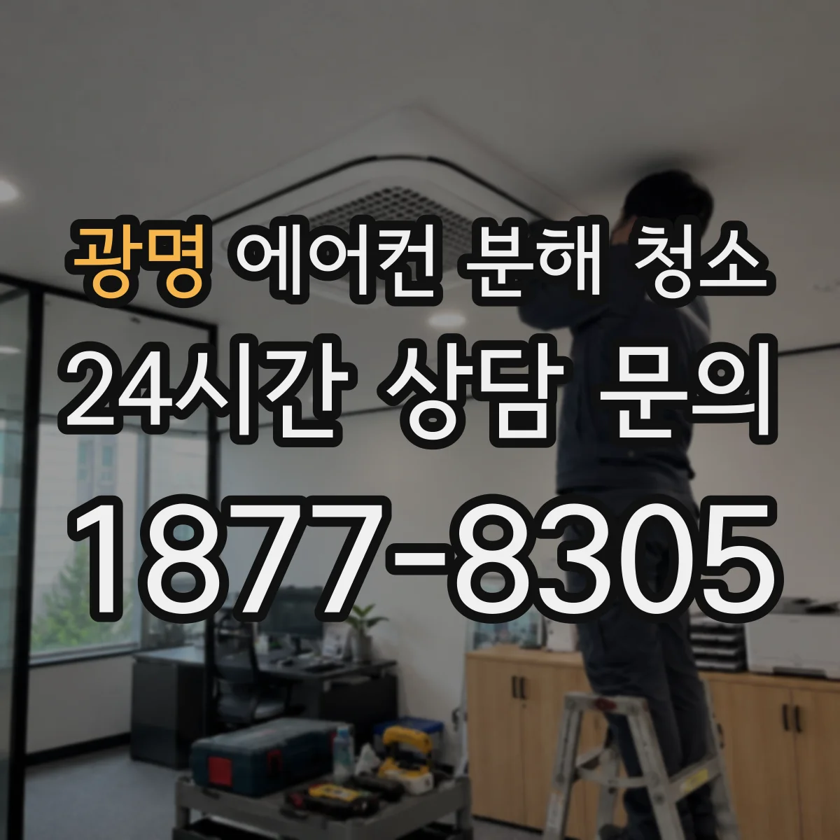 광명 에어컨 분해 청소