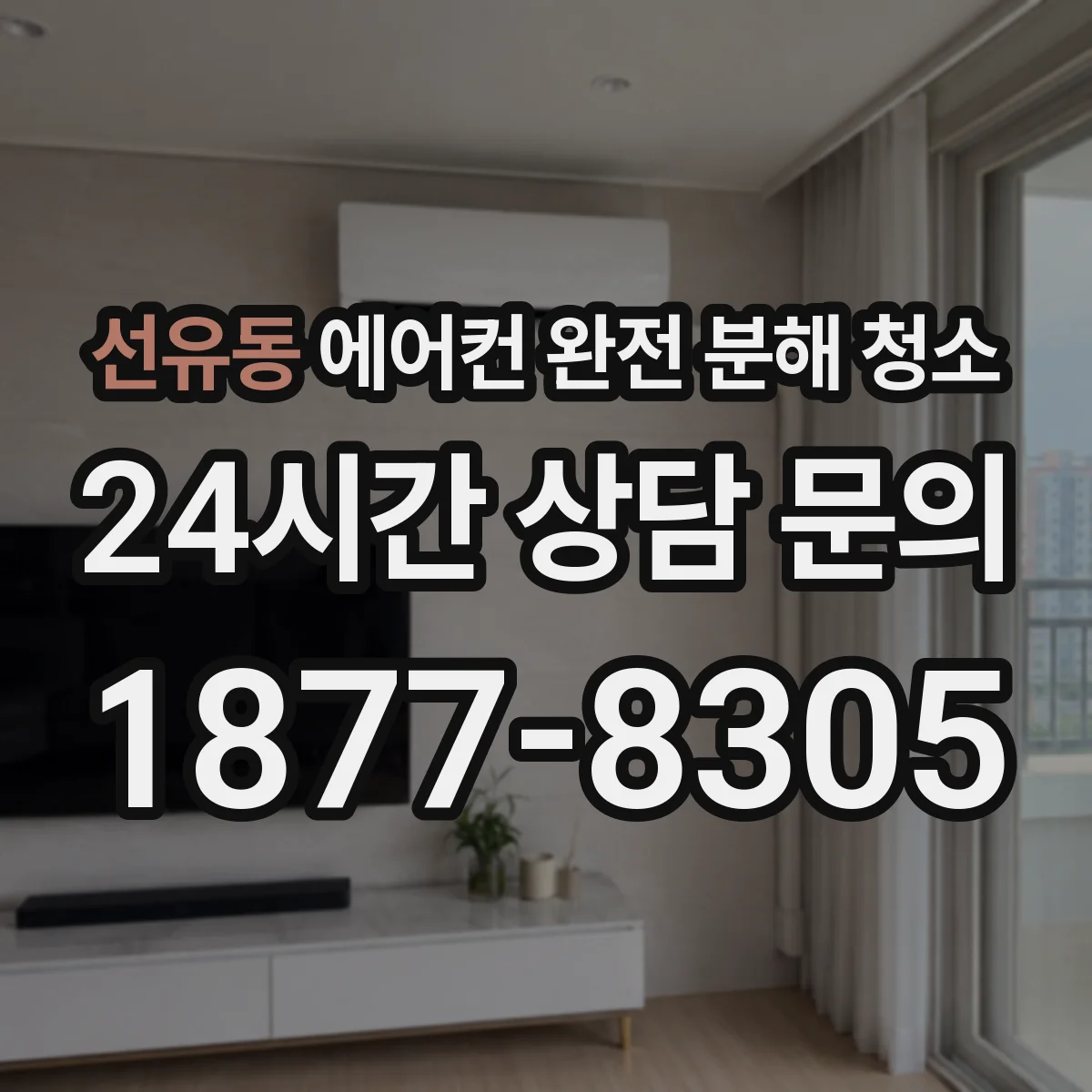 선유동 에어컨 완전 분해 청소
