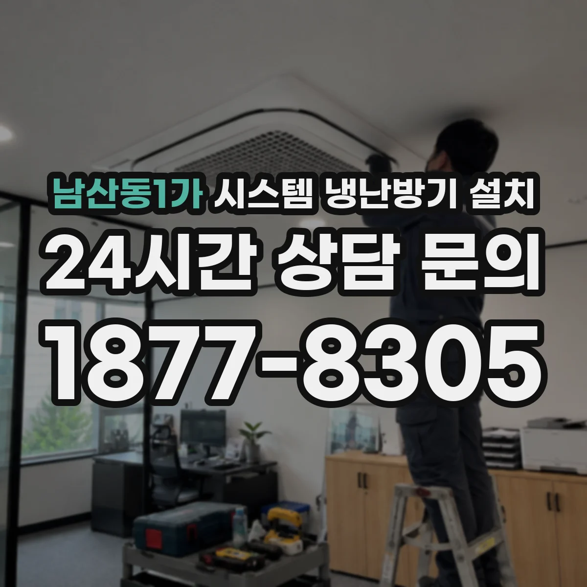 남산동1가 시스템 냉난방기 설치