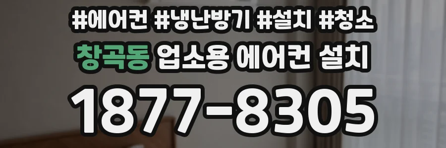 창곡동 업소용 에어컨 설치