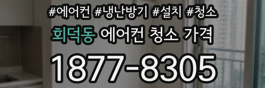 회덕동 에어컨 청소 가격
