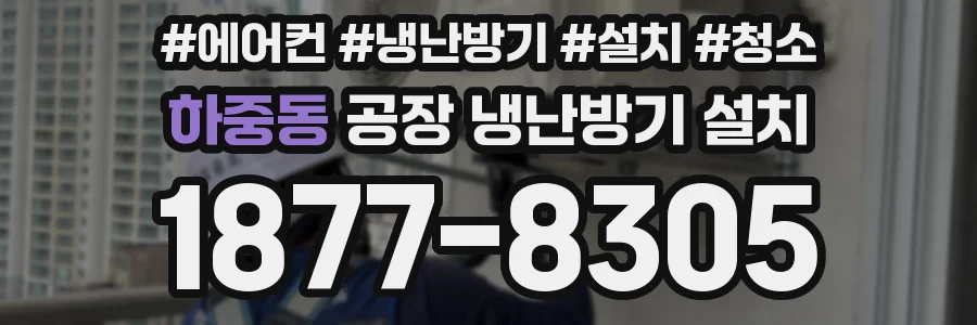 하중동 공장 냉난방기 설치