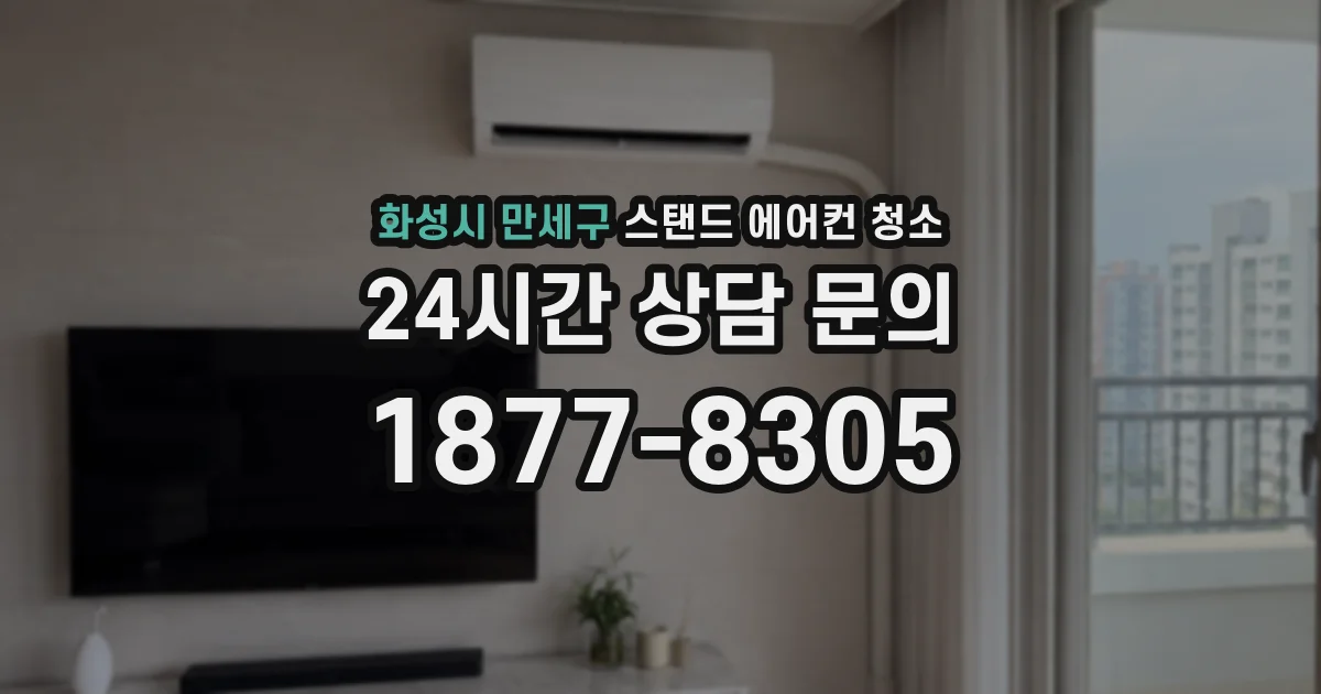화성시 만세구 스탠드 에어컨 청소