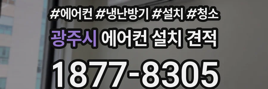 광주시 에어컨 설치 견적