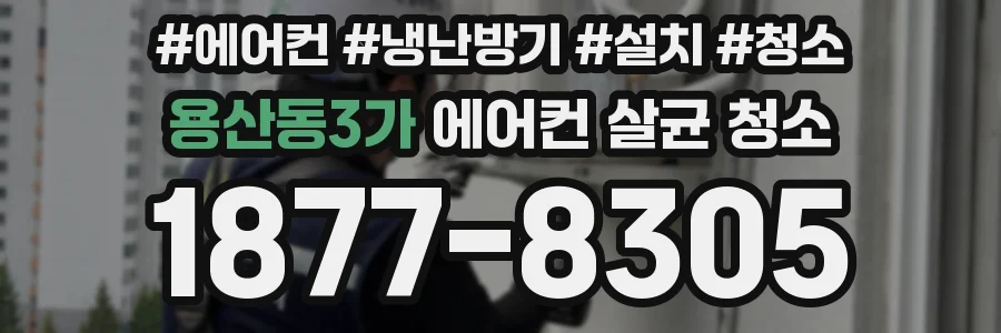 용산동3가 에어컨 살균 청소