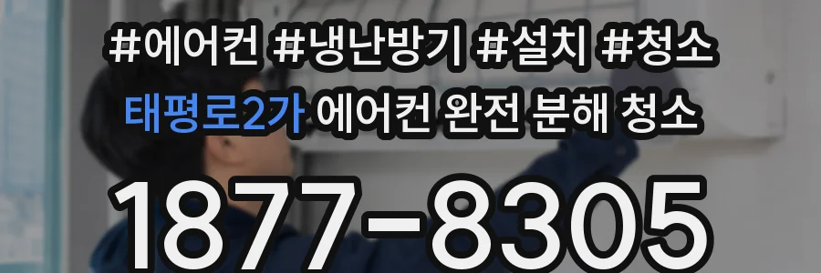 태평로2가 에어컨 완전 분해 청소