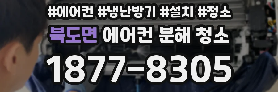 북도면 에어컨 분해 청소