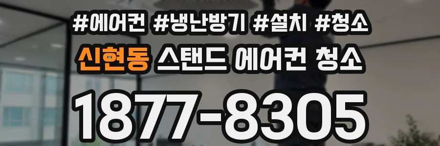신현동 스탠드 에어컨 청소