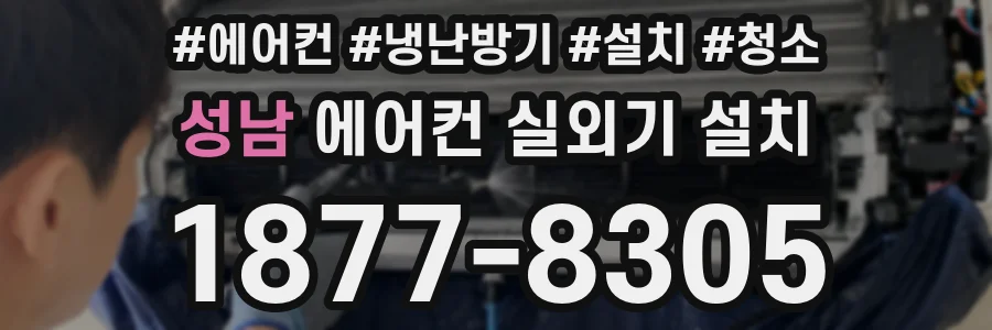 성남 에어컨 실외기 설치