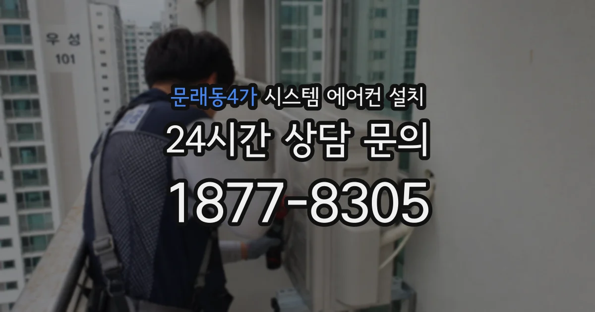 문래동4가 시스템 에어컨 설치