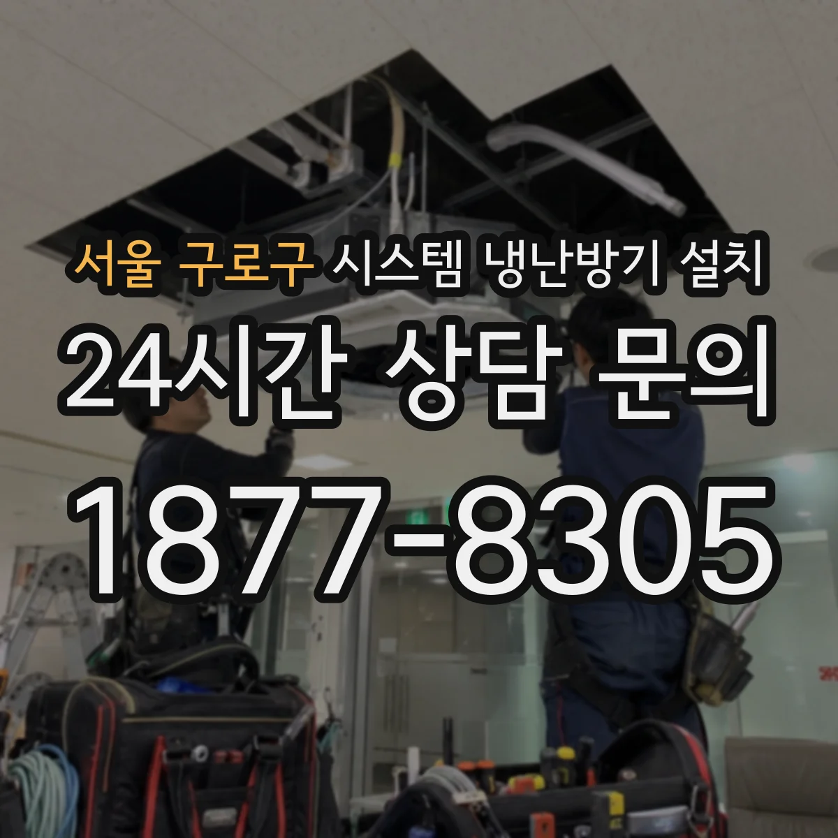 서울 구로구 시스템 냉난방기 설치