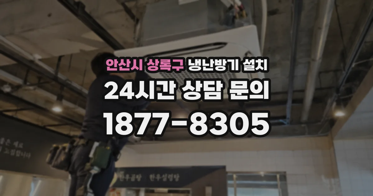 안산시 상록구 냉난방기 설치