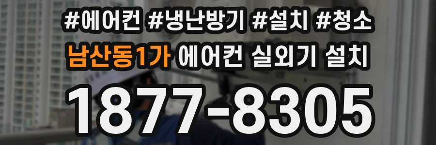 남산동1가 에어컨 실외기 설치