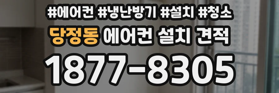 당정동 에어컨 설치 견적