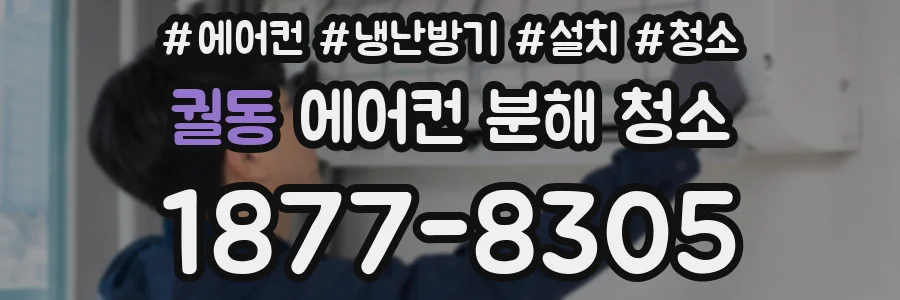 궐동 에어컨 분해 청소
