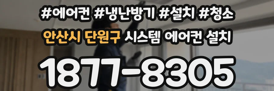 안산시 단원구 시스템 에어컨 설치
