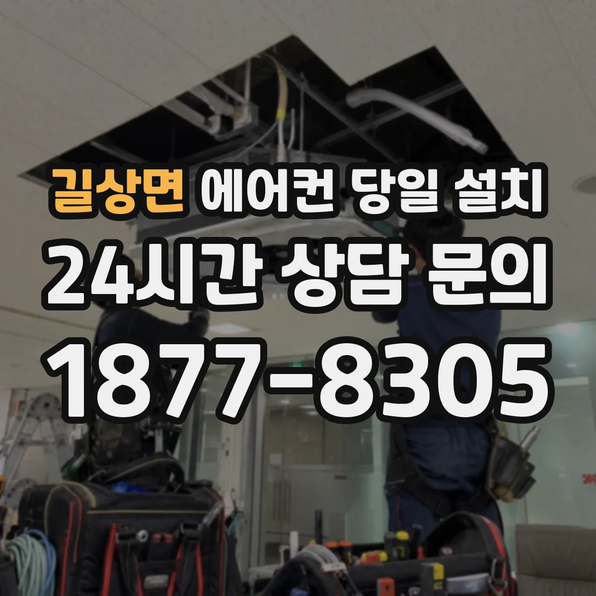 길상면 에어컨 당일 설치