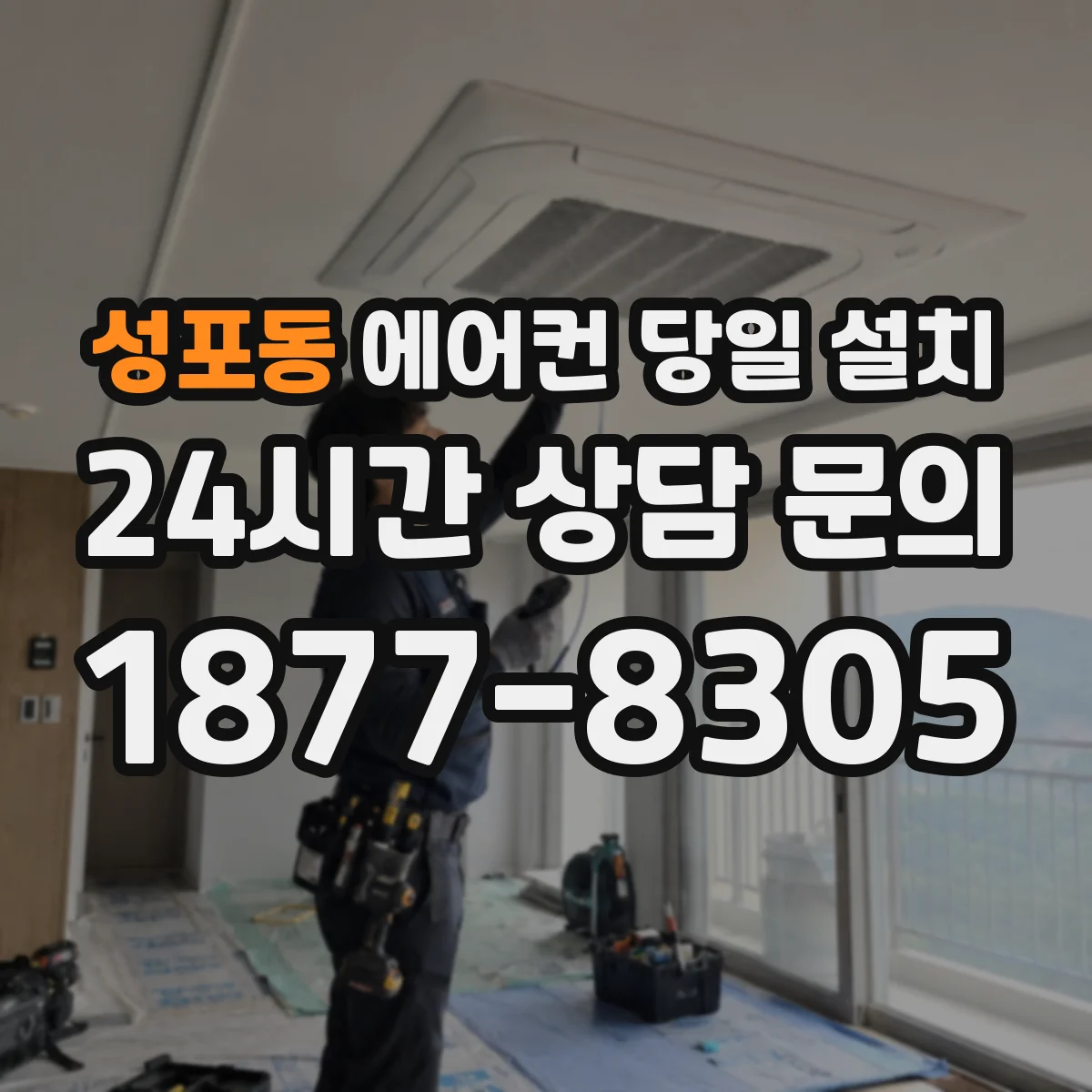성포동 에어컨 당일 설치