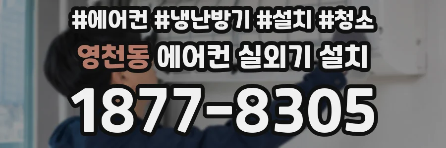 영천동 에어컨 실외기 설치
