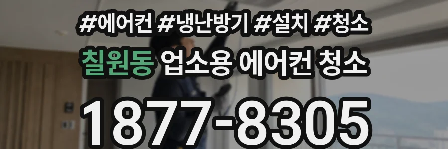 칠원동 업소용 에어컨 청소