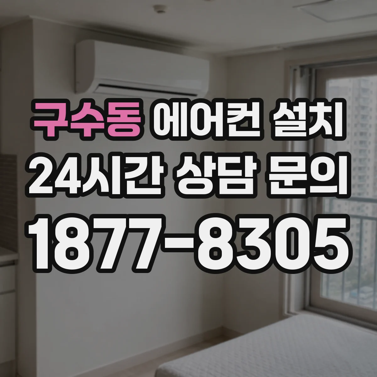 구수동 에어컨 설치