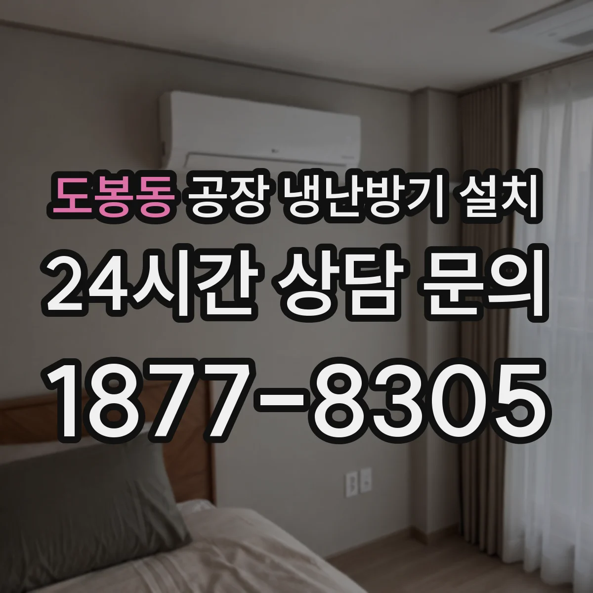 도봉동 공장 냉난방기 설치