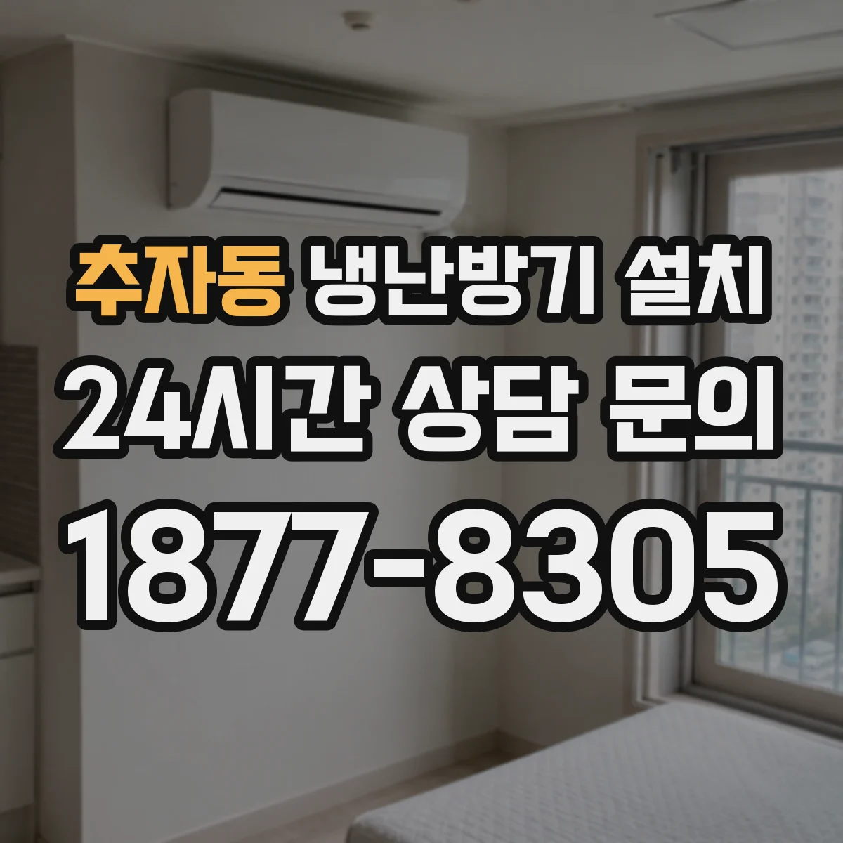 추자동 냉난방기 설치