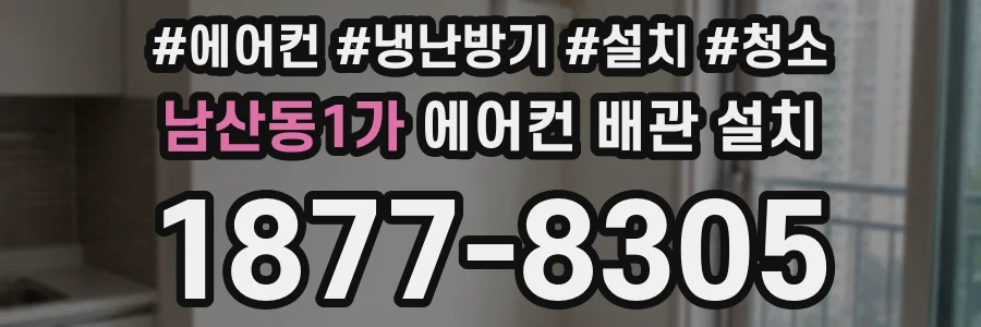 남산동1가 에어컨 배관 설치