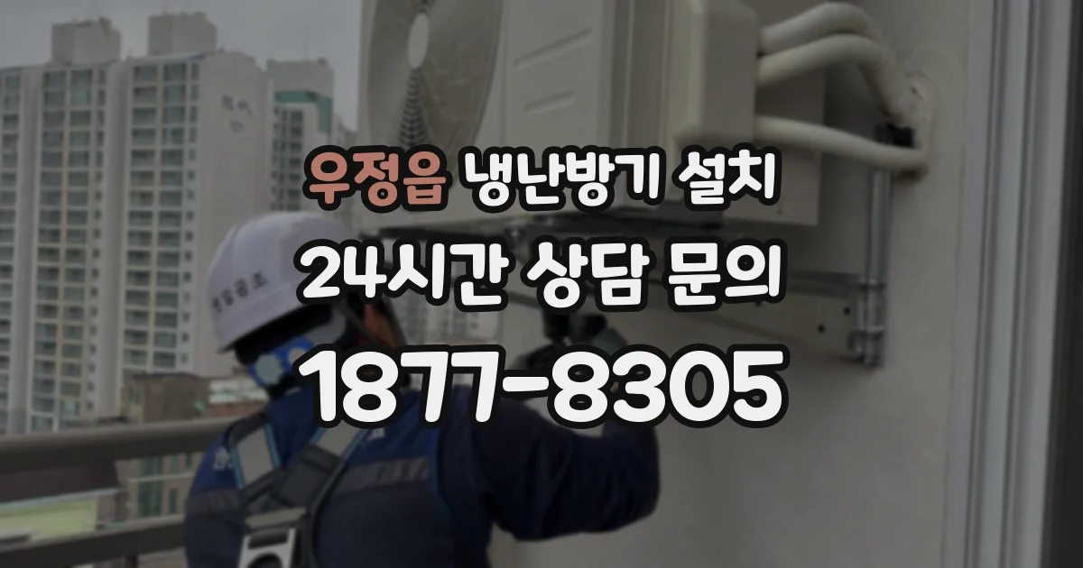우정읍 냉난방기 설치