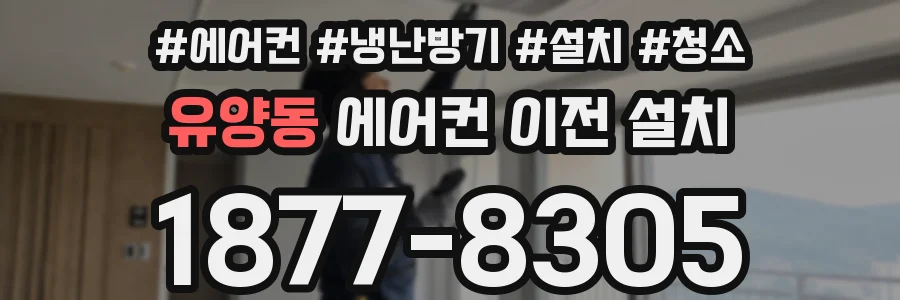 유양동 에어컨 이전 설치