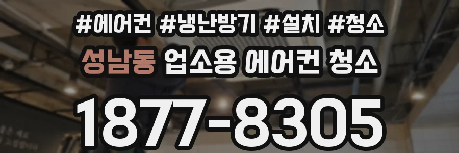 성남동 업소용 에어컨 청소