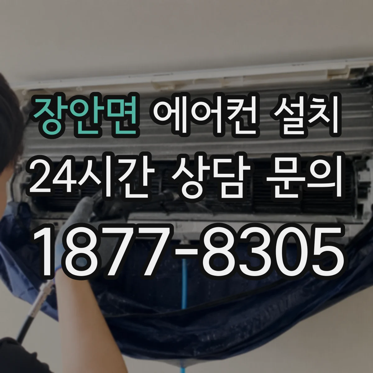장안면 에어컨 설치