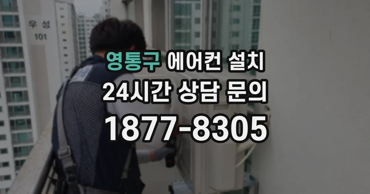 영통구 에어컨 설치