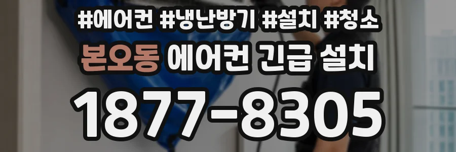 본오동 에어컨 긴급 설치