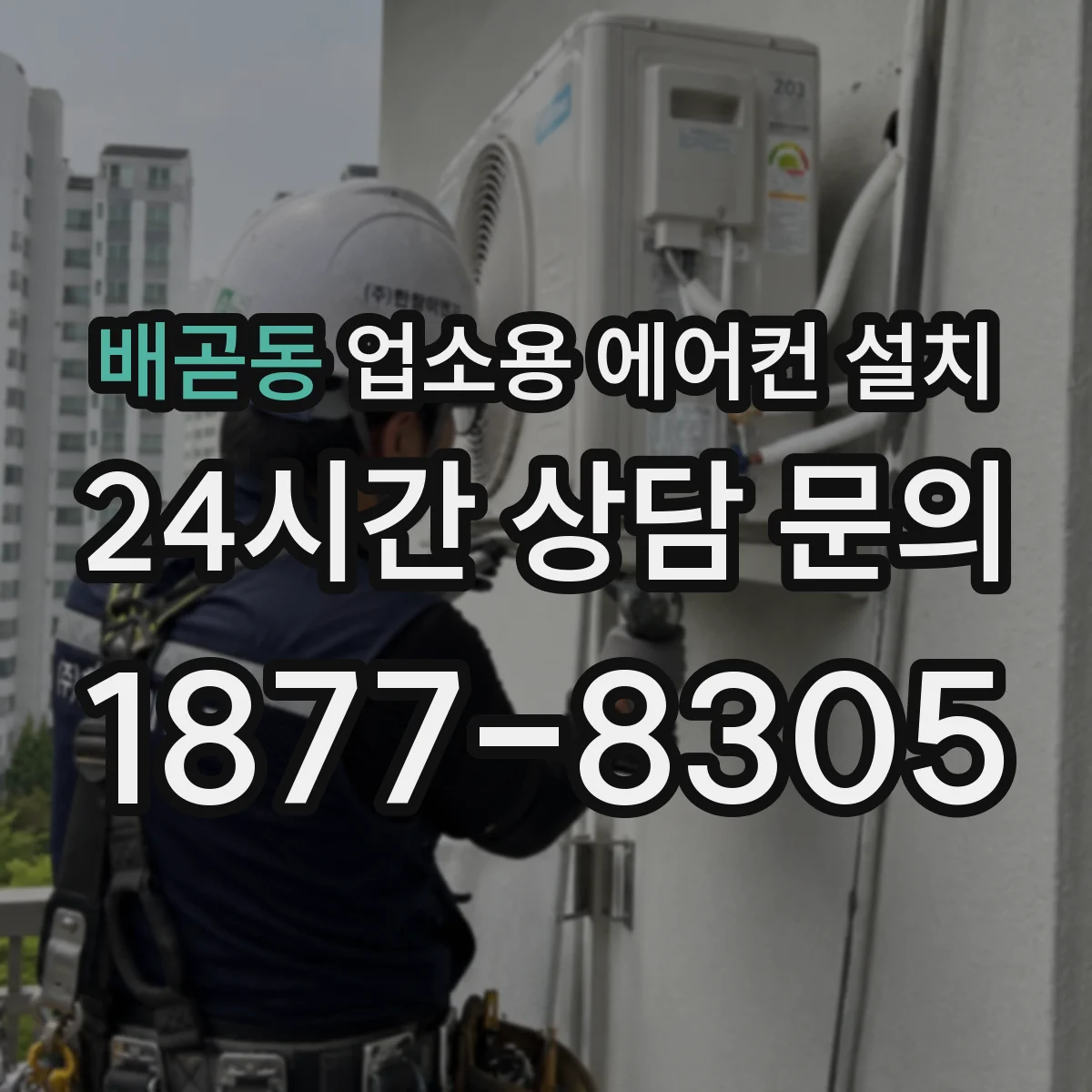 배곧동 업소용 에어컨 설치