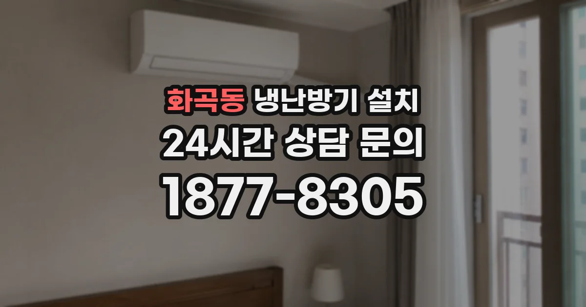 화곡동 냉난방기 설치