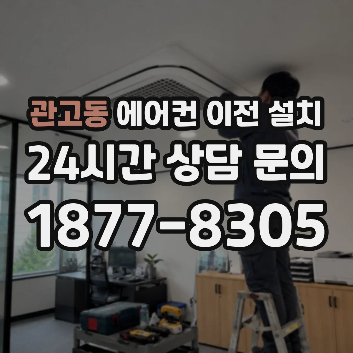 관고동 에어컨 이전 설치