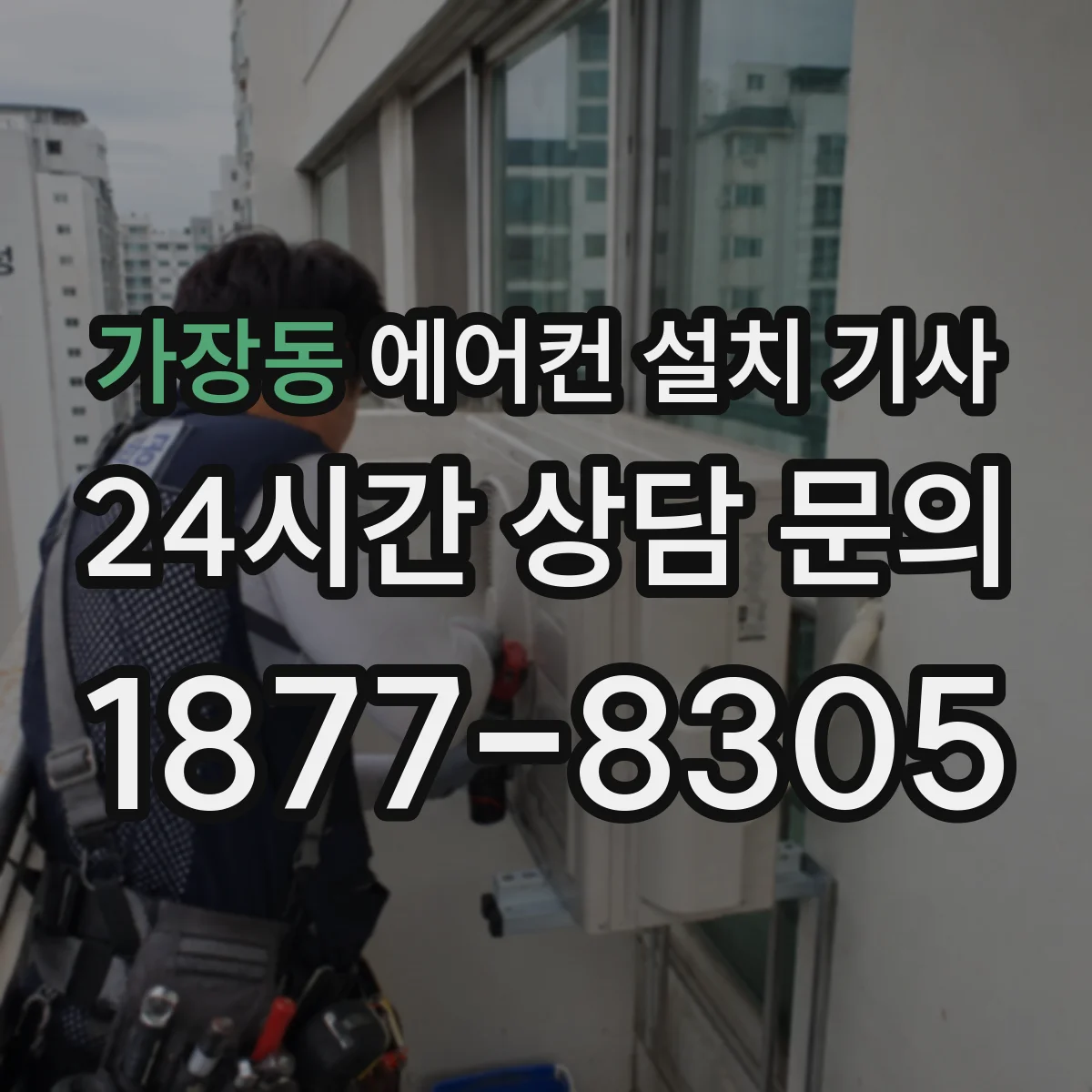 가장동 에어컨 설치 기사