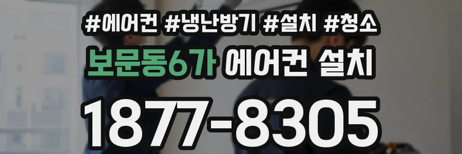 보문동6가 에어컨 설치