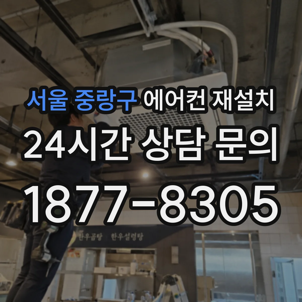 서울 중랑구 에어컨 재설치