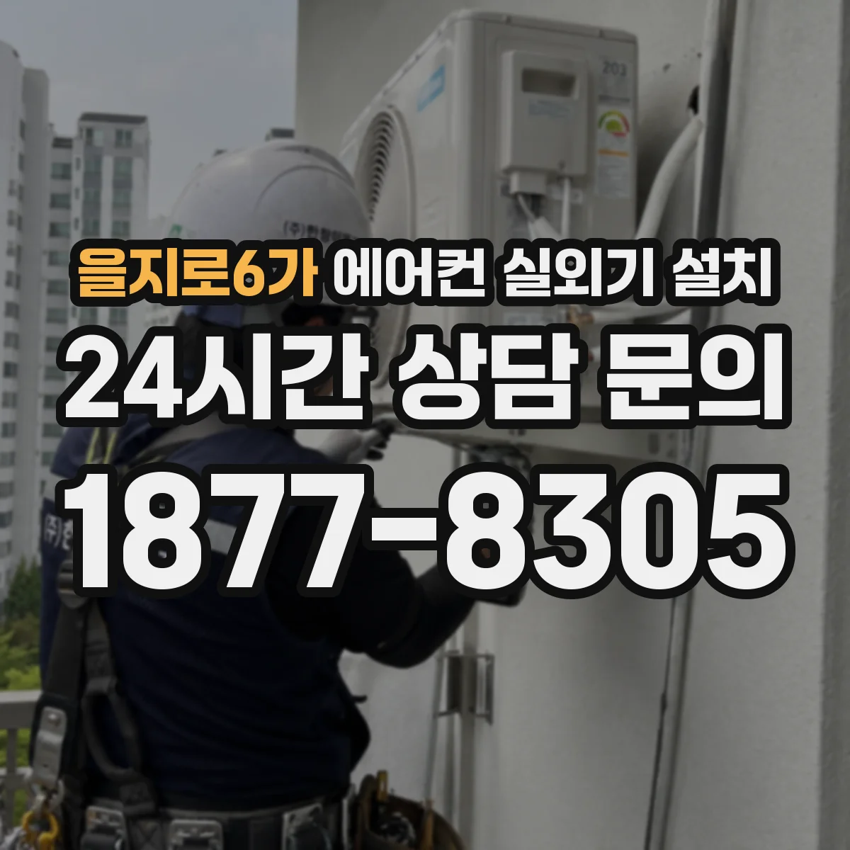 을지로6가 에어컨 실외기 설치