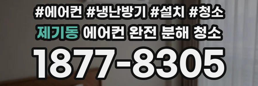 제기동 에어컨 완전 분해 청소