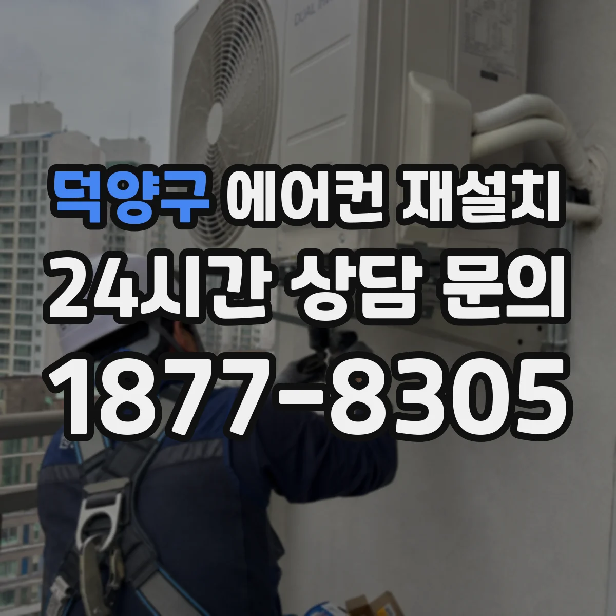 덕양구 에어컨 재설치