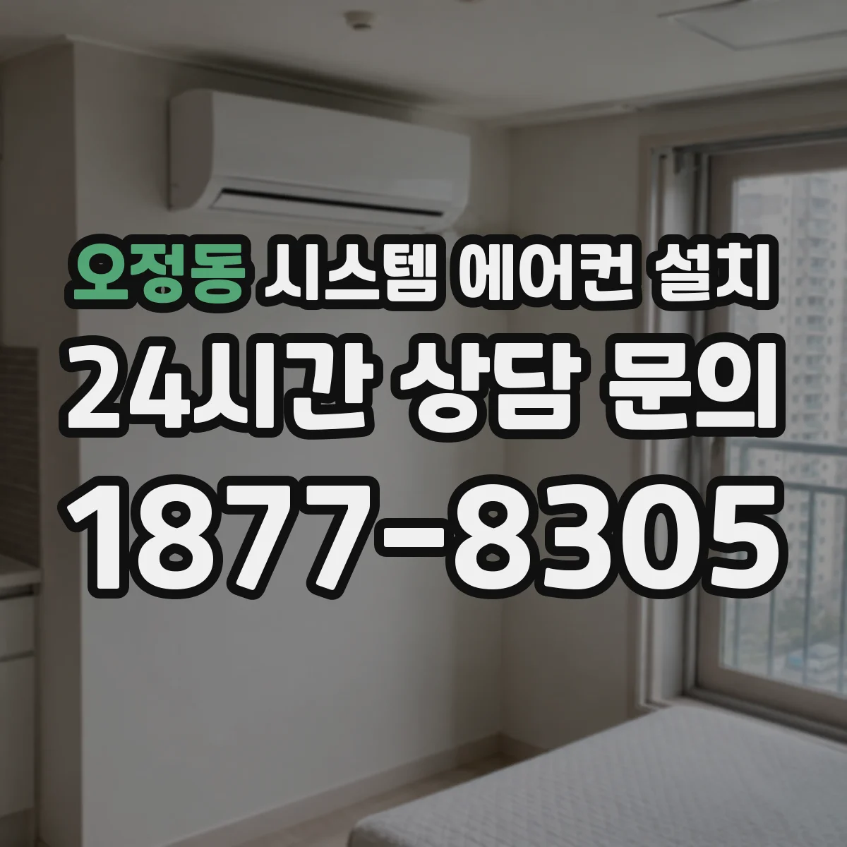 오정동 시스템 에어컨 설치