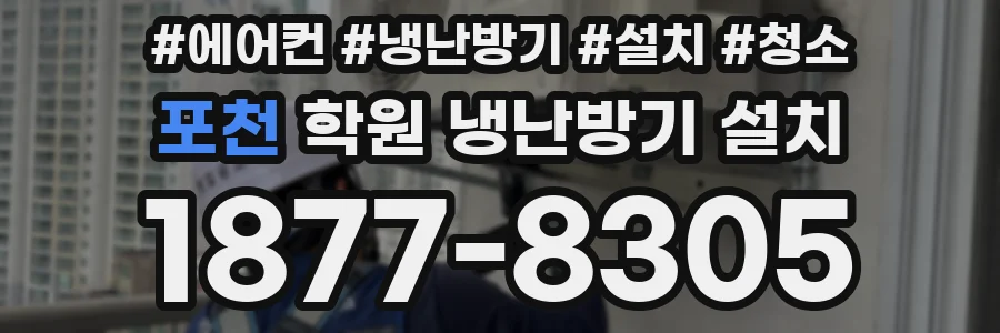 포천 학원 냉난방기 설치