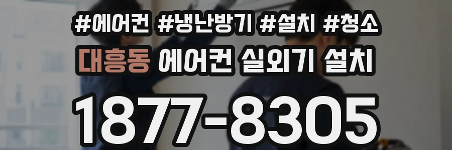 대흥동 에어컨 실외기 설치